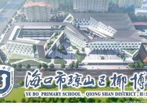 听党话跟党走，争做新时代好队员——椰博小学“护苗行动”之第二十一周升旗仪式