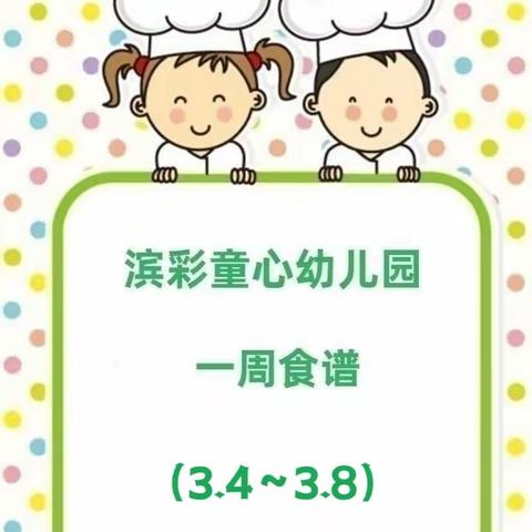 滨彩童心幼儿园一周食谱分享🍱 2024年3月4日—3月8日