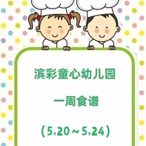 滨彩童心幼儿园（原洛铜西工分园）一周食谱分享🍱 2024年5月20日—5月24日