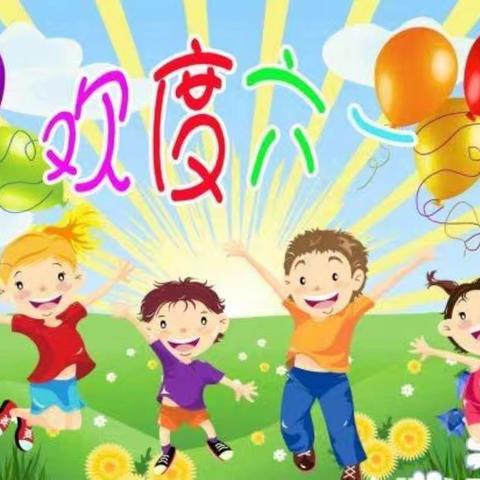 锡中小学庆六一活动