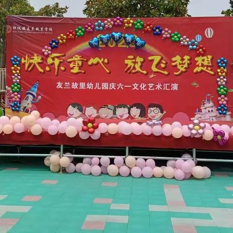 童心童趣，欢度六一—— 友兰故里学校庆六一文艺汇演