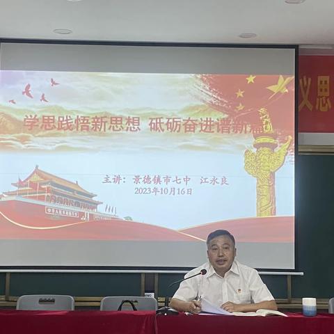 学思践悟新思想 砥砺奋进谱新篇——景德镇市第七中学贯彻落实习近平新时代中国特色社会主义思想主题教育