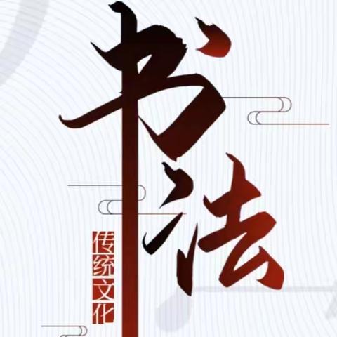 笔韵飘香润童心，横竖撇捺展芳华 ——沙河小学二年级书法社团