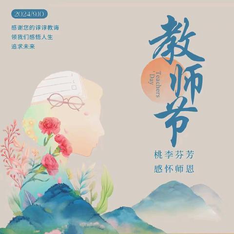 教师佳节颂师恩，以爱育人润童心——集宁区泉山路小学展开迎接教师节活动