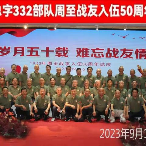 中国人民解放军总字332部队，周至籍战友入伍50周年庆典大会