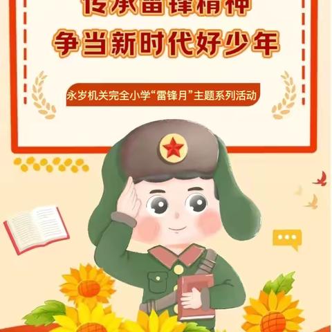 “三月春风暖人心，雷锋精神伴我行”——永岁镇机关完全小学“雷锋月”主题系列活动