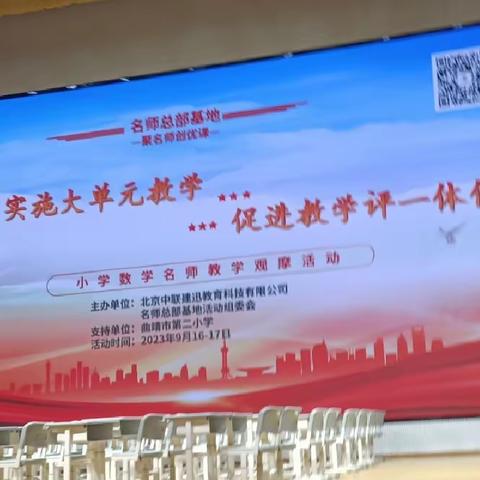 外出学习促提升，二次培训重引领——鲁依小学数学教师参加名师总部基地“实施大单元教学  促进教学评一体化”小学数学教学观摩活动培训分享