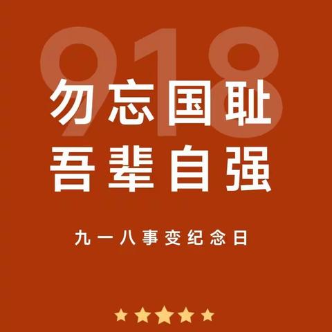 勿忘国耻 吾辈自强——故县中心小学开展纪念“九一八”事变升旗仪式