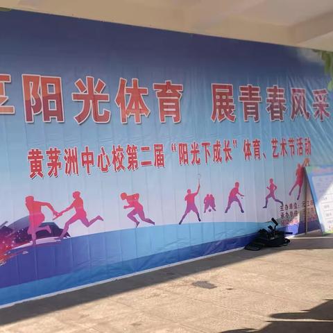 黄茅洲镇中心小学校2024年第二届体育艺术节
