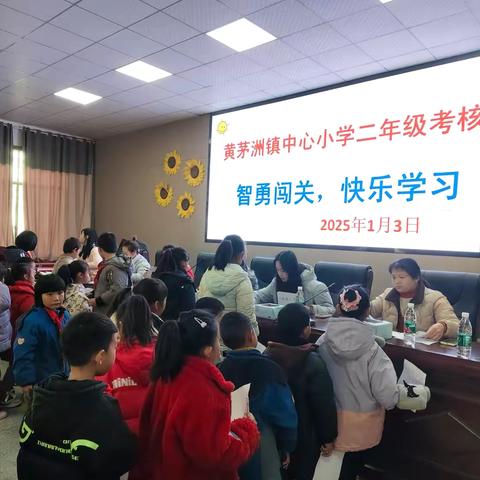 减负提质，快乐学习——黄茅洲镇中心小学低年级期末综合素质测评“大闯关”