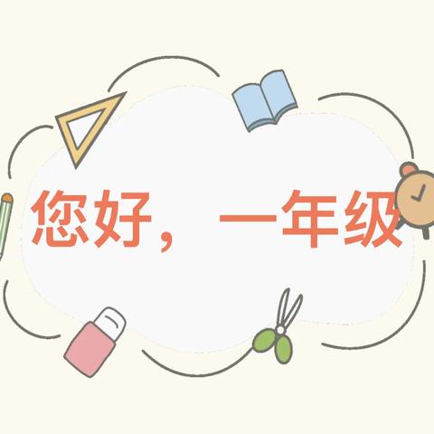 您好，一年级！   ——小白杨中学关注幼小衔接新生入学前温馨提示