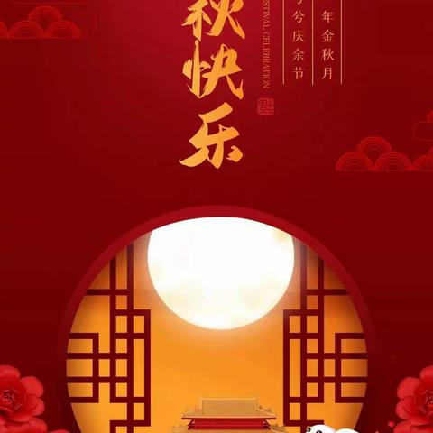 明月共赏，中秋节快乐
