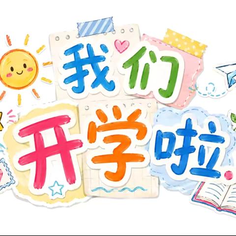 开学啦