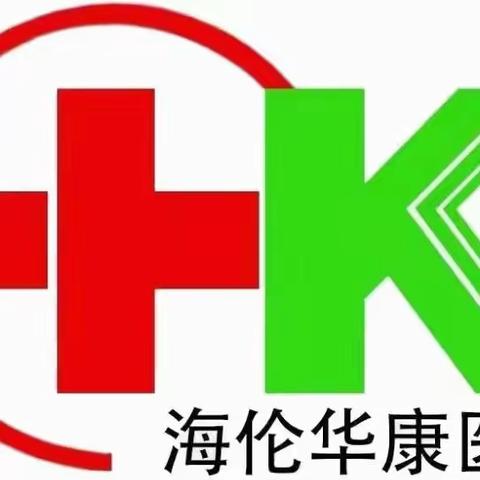 海伦伦河华康医院--关于医务人员收受“红包”专项整治方案。