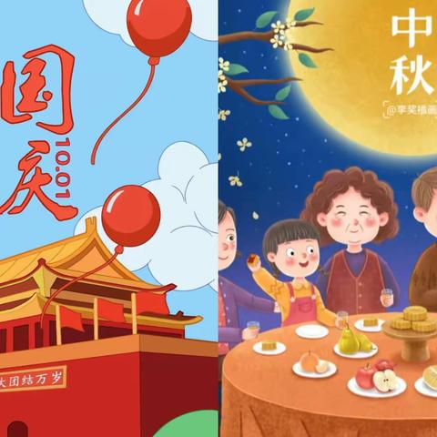 晨曦幼儿园【放假通知】      中秋遇国庆