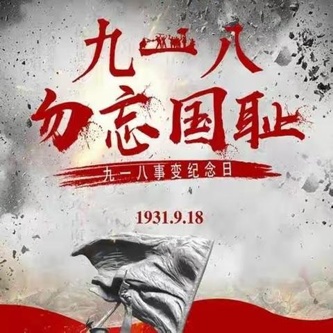 踔厉奋发强国防　勇毅前行向复兴——大桥乡学校“九·一八”主题活动总结