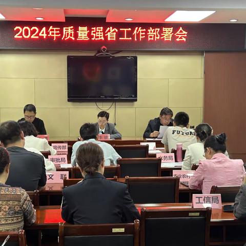 宣化区组织召开2024年质量强省工作部署会