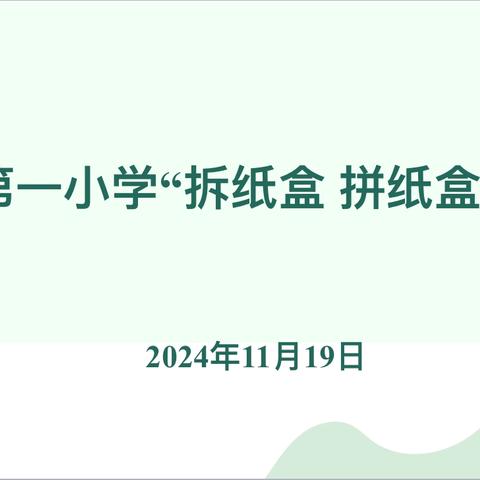 梦想启航，纸盒筑梦———-义马市第一小学开展数学学科“拆拼纸盒”比赛