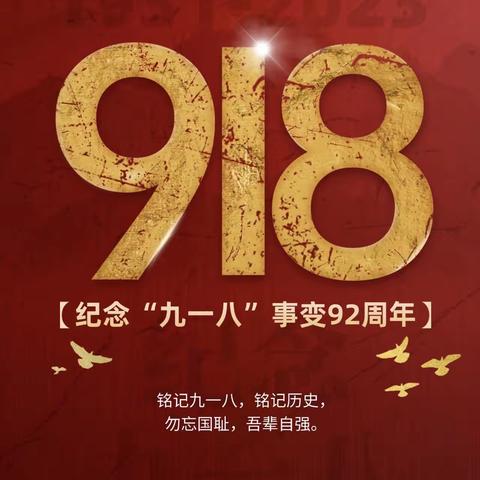 “勿忘国耻，珍爱和平”——丛台区实验小学北校区九一八事变纪念日主题升旗仪式