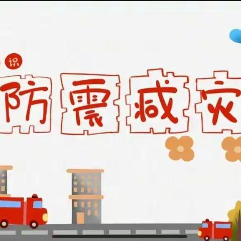 春蕾幼儿园      警钟长鸣，防患未然