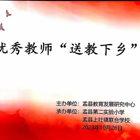 送教下乡促交流   笃行致远共成长