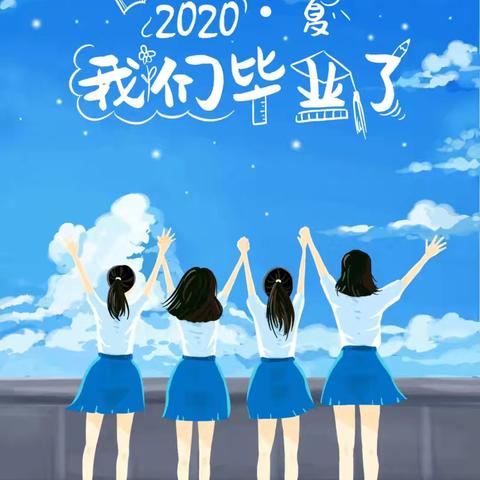 欢欣离别，展望未来      ·感恩毕业季·