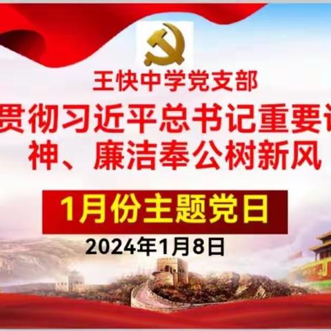 学习贯彻习近平总书记重要讲话精神、廉洁奉公树新风  王快中学1月份主题党日活动