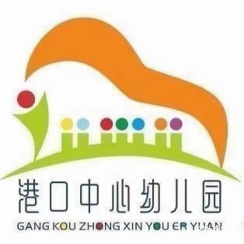 港口中心幼儿园第七周工作简报