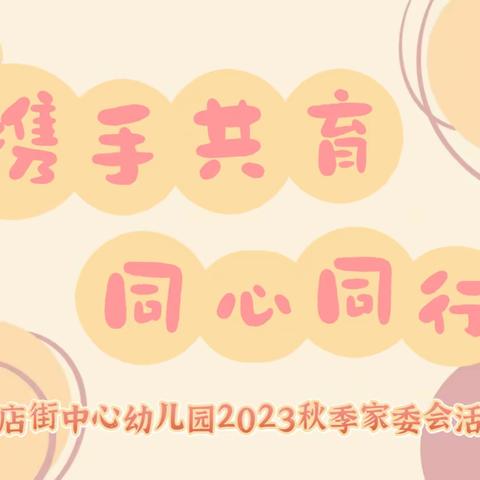 携手共育，同心同行——三店街中心幼儿园2023秋季家委会活动纪实