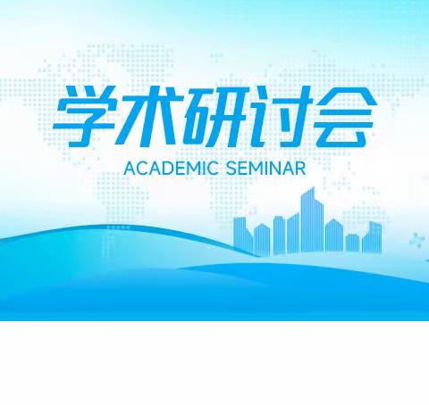 2023年度第一期针灸学术研讨会——三亚市萨仁名医工作室