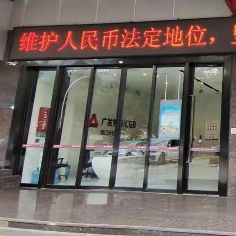 广发银行海口分行开展整治拒收人民币现金宣传活动