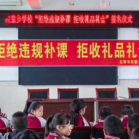 “拒绝违规补课，拒收礼品礼金”——五常市民意学校师生签名活动