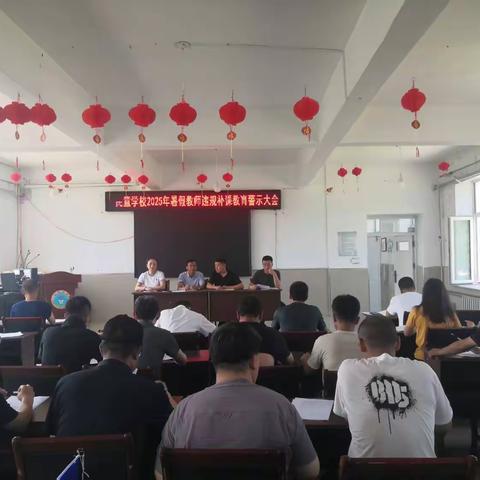 五常市民意乡学校2025年暑假期间中小学在职教师违规补课行为整治工作警示大会