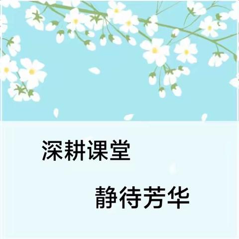 深耕课堂，静待芳华 --西官初中九年部语文听评课活动纪实