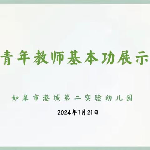 【学无止境 不负芳华】如皋市港城第二实验幼儿园青年教师基本功展示活动