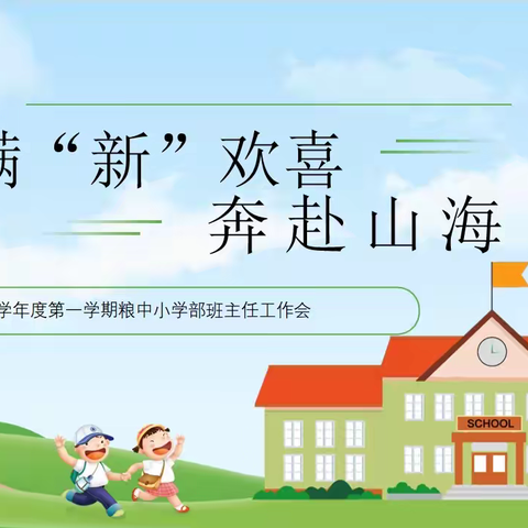 "满‘新’欢喜，奔赴山海"——武汉市粮道街中学小学部新学期班主任工作会