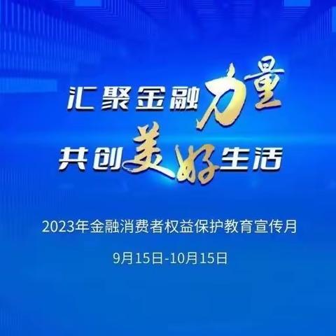 浦发银行文化西路小微支行进社区积极开展“2023年金融消费者权益保护教育宣传月”活动