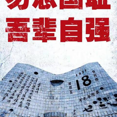 勿忘国耻·振兴中华——通许县博达外国语学校（邸阁校区）开展“9·18 ”纪念活动纪实