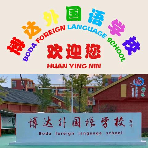 【放假通知】 喜迎国庆 共贺华诞｜通许博达外国语学校(邸阁校区)国庆节放假通知安全温馨提示