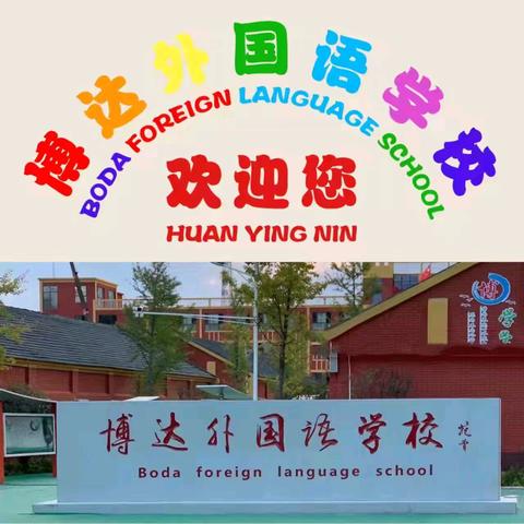 “悦”运动，“悦”健康——通许博达外国语学校我运动我健康主题升旗仪式