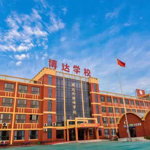 人人参与消防，共享平安健康——通许博达外国语学校（邸阁校区）升旗仪式