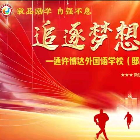 期中表彰立楷模·博达学子勇逐梦 ｜通许博达外国语学校（邸阁校区）期中学情诊测表彰会