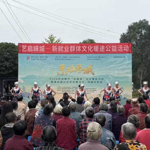 “乐动蓉城”2025年成都市邛崃市“走基层”文化惠民活动暨第四届社区艺术节廉政专场