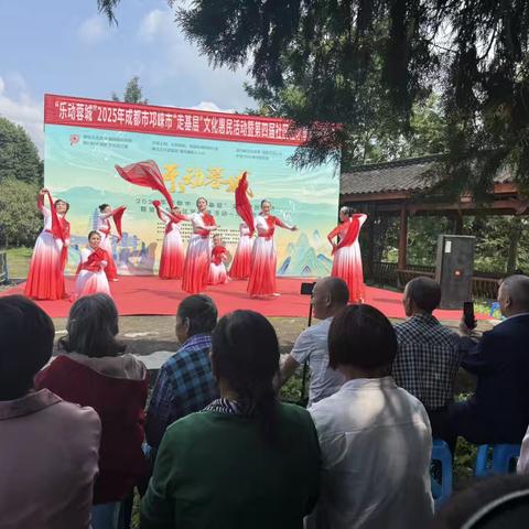 “乐动蓉城”2025年成都市邛崃市“走基层”文化惠民活动暨第四届社区艺术节廉政专场