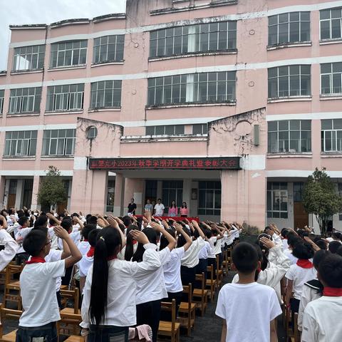 开学典礼展新貌 梦想启程新征程--明光镇麻栗完小2023年秋季学期开学典礼暨表彰大会