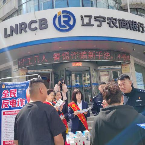 辽宁农商银行北票支行联合公安机关开展反诈宣传活动。