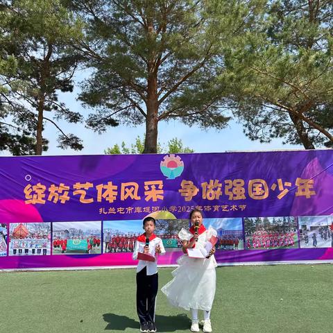 绽放艺体风采 争做强国少年 ——扎兰屯市库堤河小学举办第十六届体育艺术节