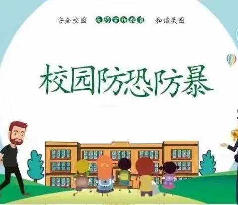 反恐防暴，安全护航——吴店镇魏庄小学反恐应急演练纪实