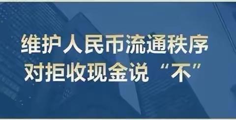 乐平众埠支行积极开展整治拒收现金宣传活动