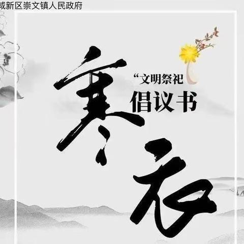 寒衣节文明祭祀倡议书